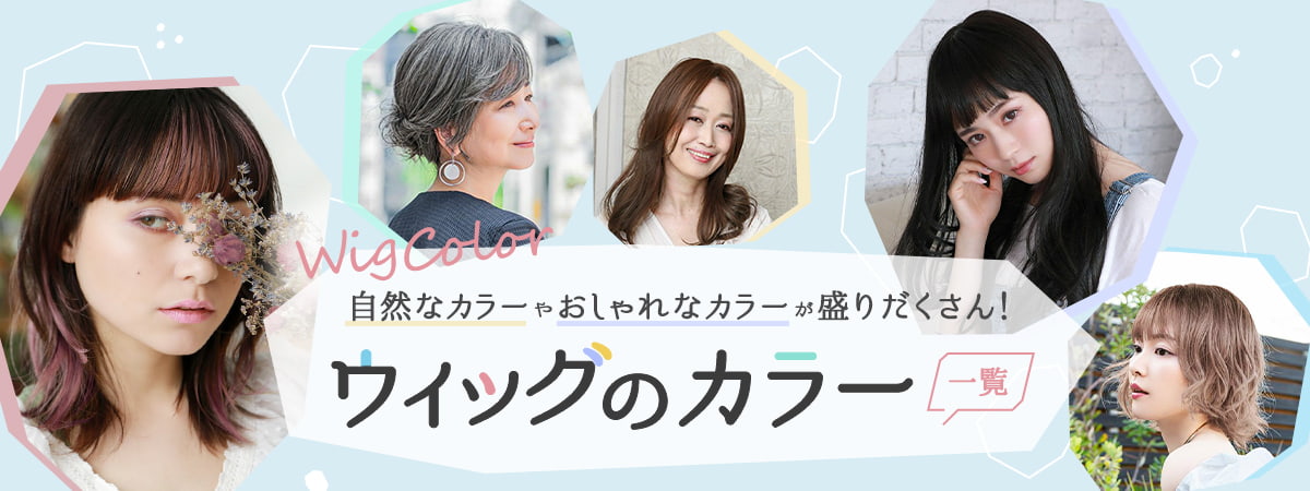 ウィッグのカラー一覧