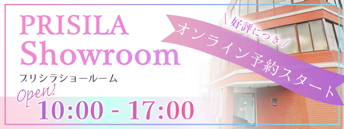 プリシラショールーム平日10:00-17:00予約枠拡大！