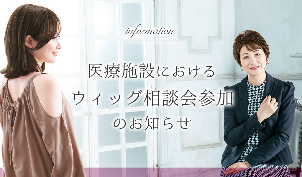 ウィッグ相談会のご案内