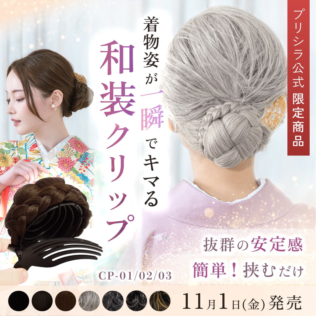 自然で高品質なウィッグ通販 | プリシラ