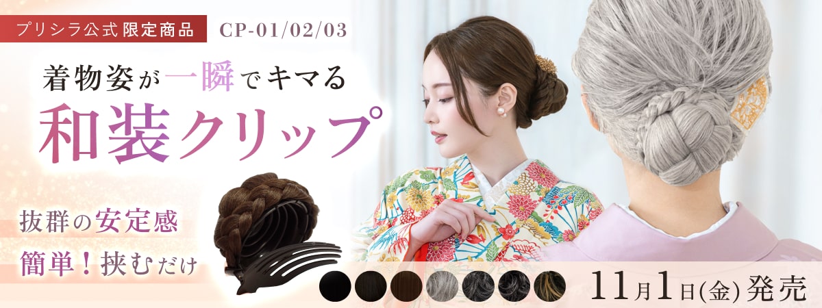 プリシラ公式限定 着物 和装姿が一瞬で決まる和装クリップCP-01.02.03 白髪対応