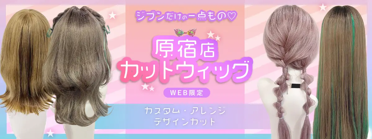 原宿店カットウィッグ