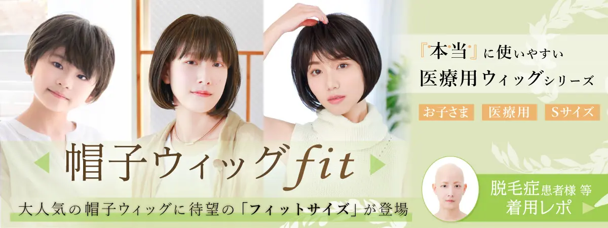 帽子ウィッグfit