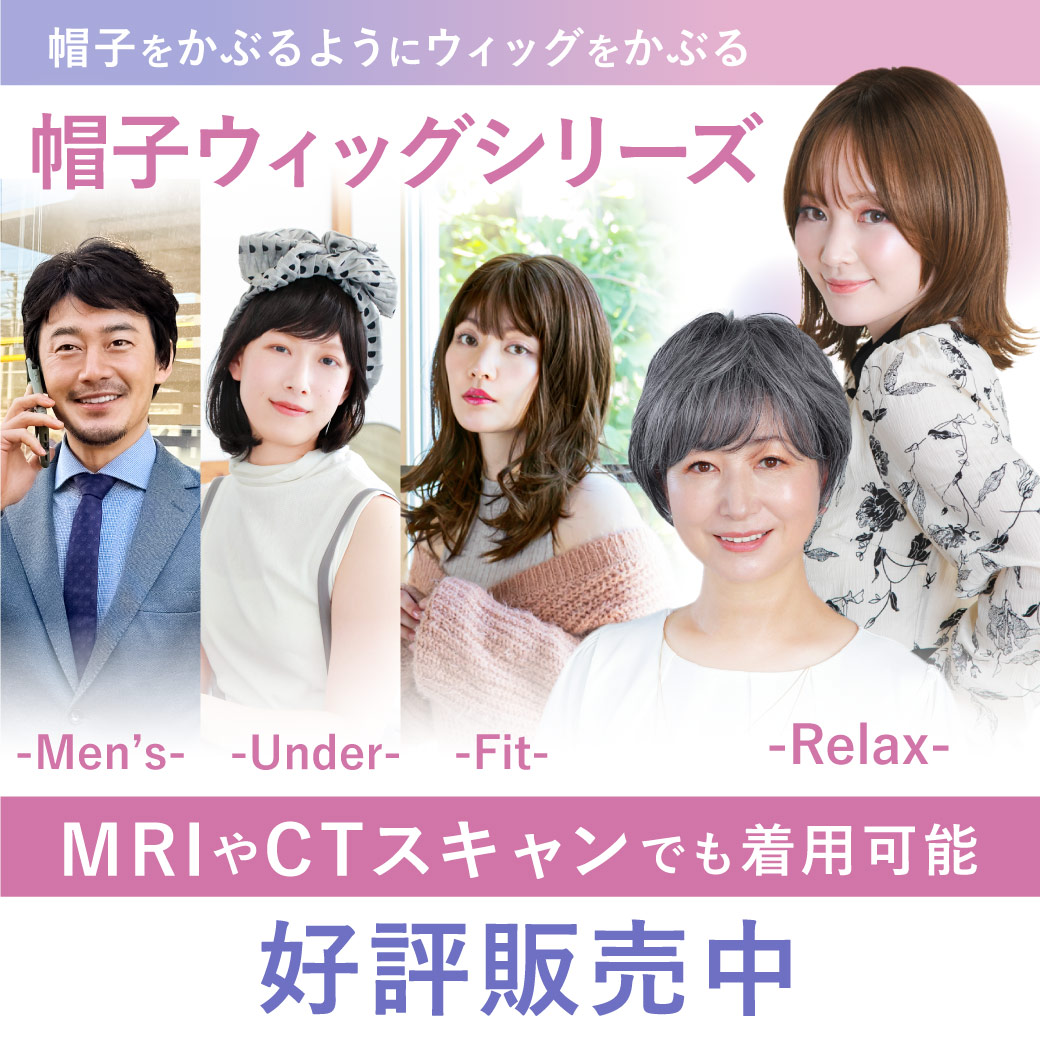 帽子ウィッグ-Relax-好評発売中！