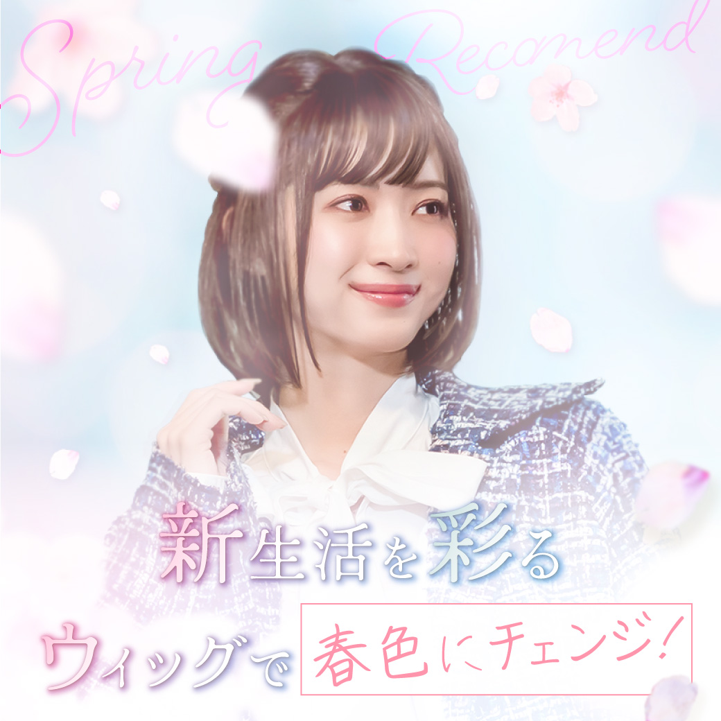 spring recommends! 新しい季節に向けて、気分も春色にチェンジしませんか？