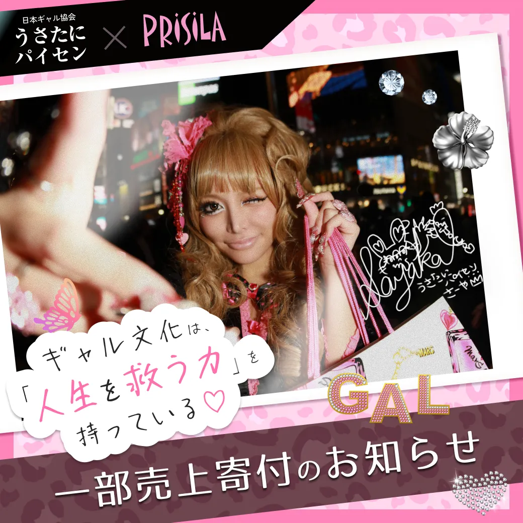 うさたにパイセン,コラボ,プリシラ,寄付,お知らせ,日本ギャル協会