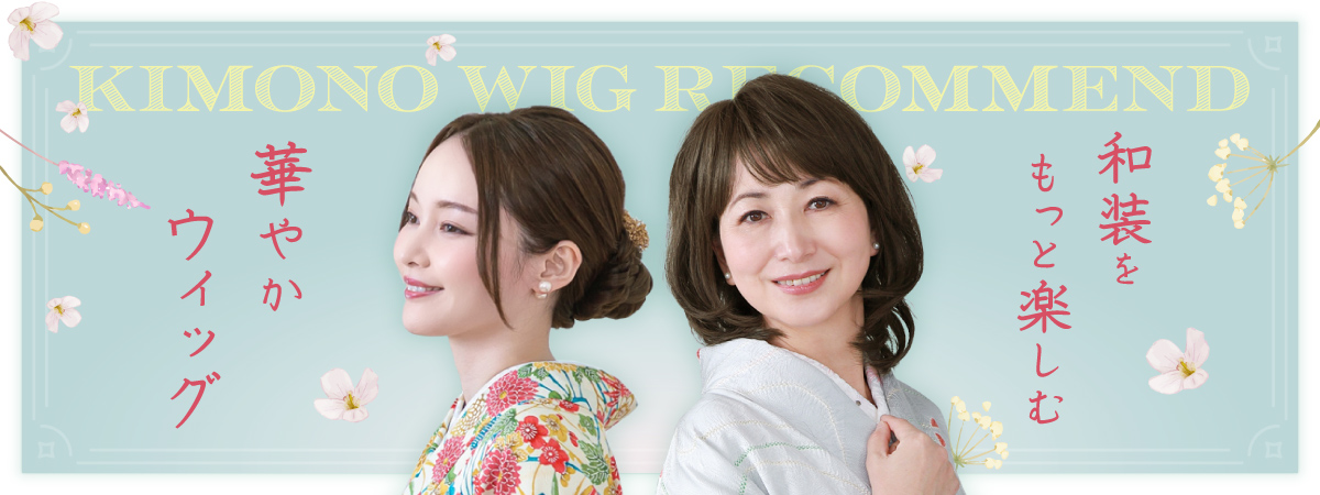 和装をもっと楽しみながらウィッグで一気に華やかさを♥