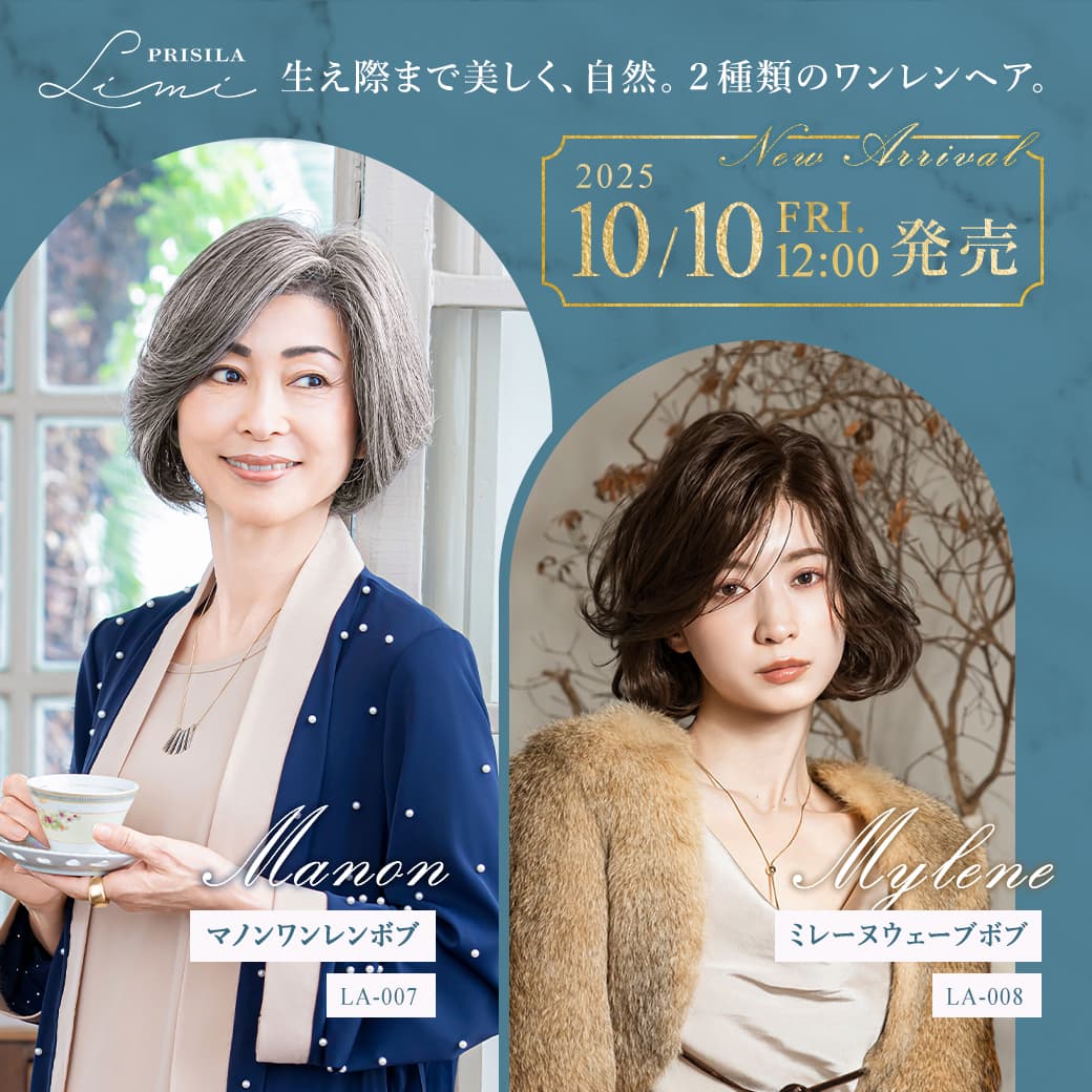 プリシラ,ウィッグ,PRISILA,生え際まで美しく、自然。２種類のワンレンヘア。ワンレンマノンボブ、ミレーヌウェーブボブ。