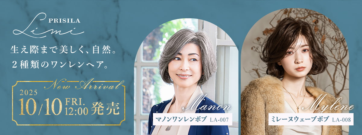 PRISILALimi 生え際まで美しく自然,2種類のワンレンヘア