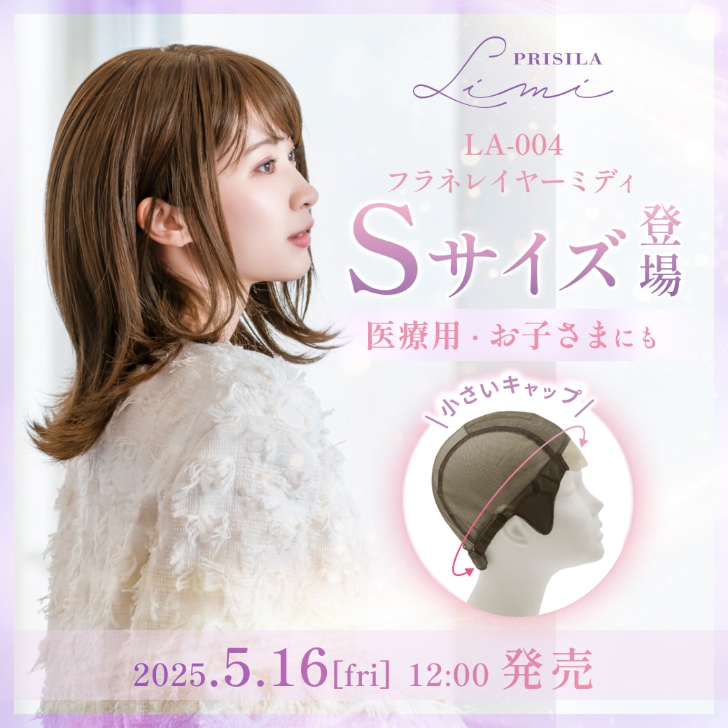 自然で高品質なウィッグ通販 | プリシラ