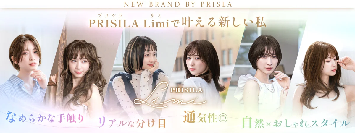 PRISILA Limi プリシラリミで叶える 新しい私 なめらかな手触り リアルな分け目 通気性◎ 自然 おしゃれ スタイル