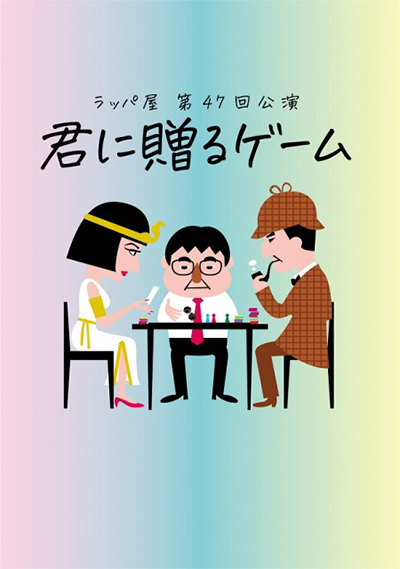 舞台『ラッパ屋第47回公演「君に贈るゲーム」』にてプリシラウィッグが使用されました