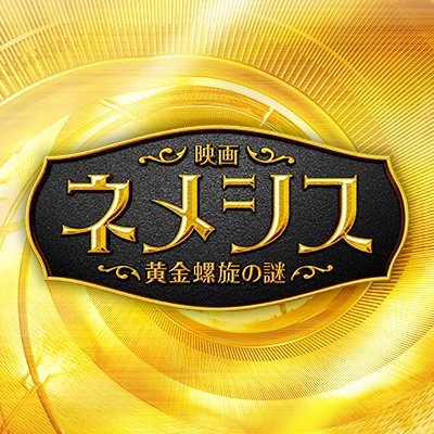 映画『ネメシス～黄金螺旋の謎～』 にてプリシラウィッグが採用されました