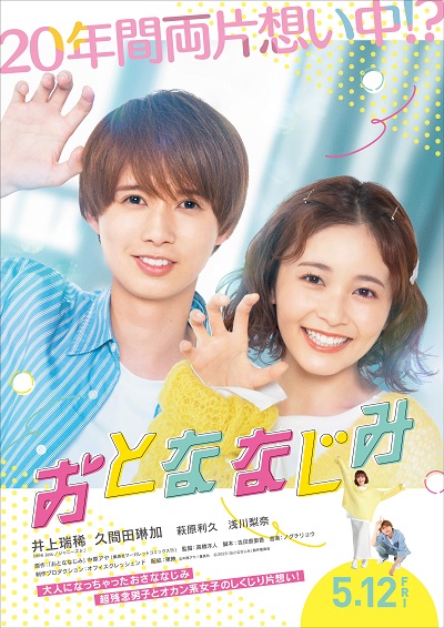 映画『おとななじみ』でプリシラウィッグをご使用いただきました