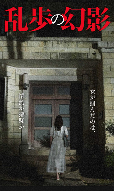 映画『乱歩の幻影』