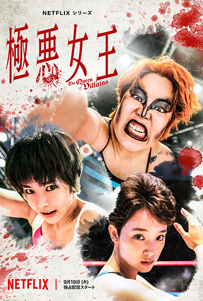 ドラマ『極悪女王』 