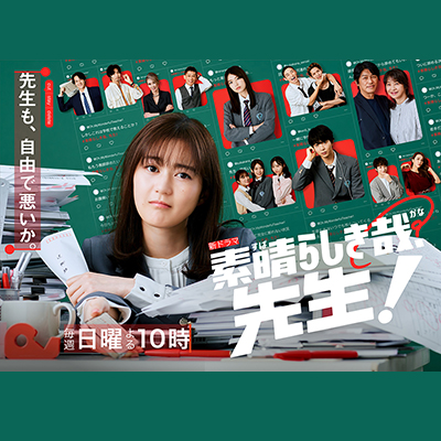 ドラマ『素晴らしき哉、先生！』