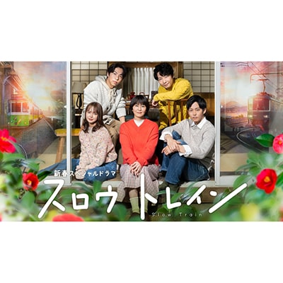 ドラマ『スロウトレイン』