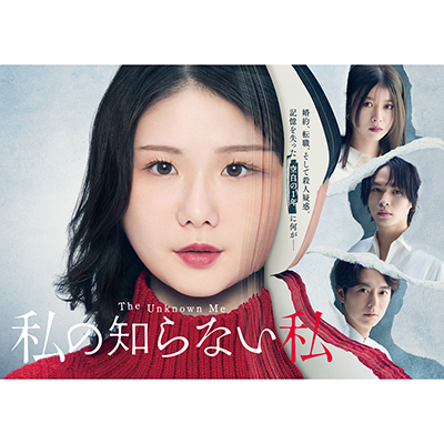 ドラマ『私の知らない私』