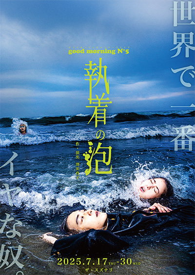 舞台『執着の泡』