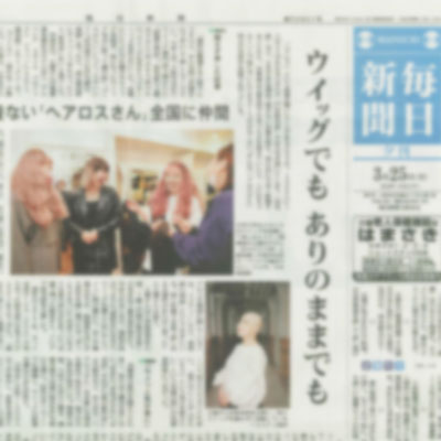 毎日新聞にプリシラ梅田サロンで行われたASPJさん主催の「ヘアロス当事者限定ウィッグ試着交流会 vol,3」が掲載されました