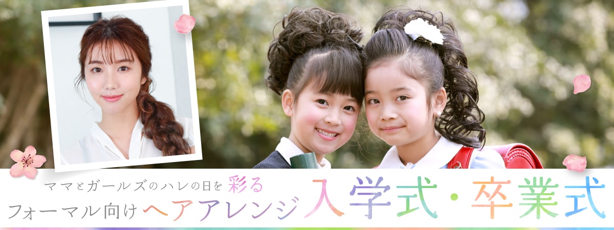 キッズとママのための入学式や卒業式向けウィッグヘアアレンジ