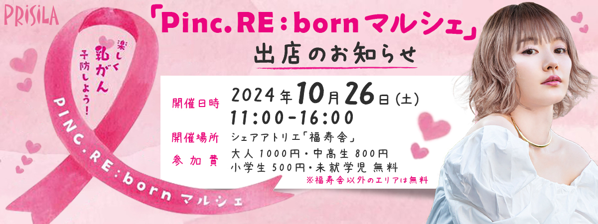 「Pinc. RE:bornマルシェ」出店のお知らせ