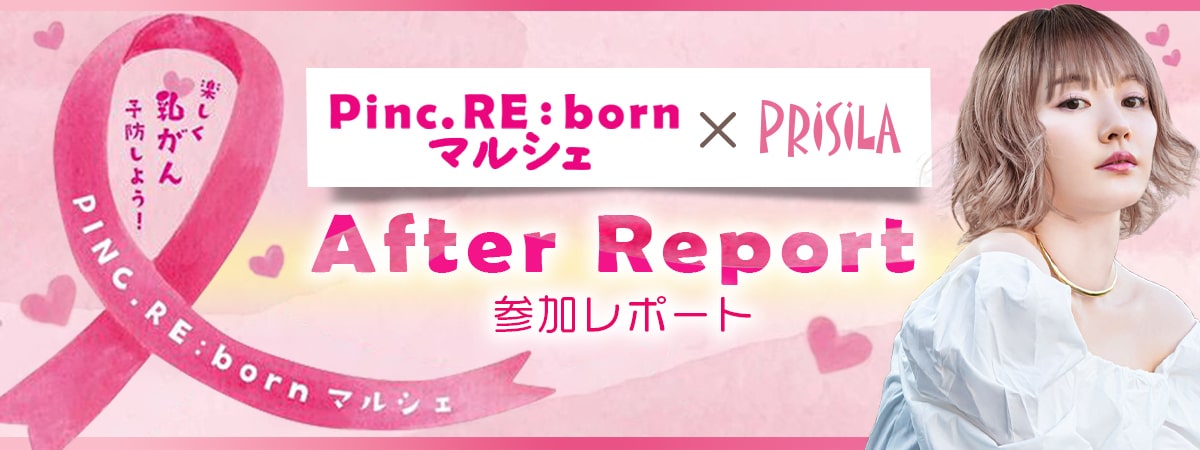 Pinc. RE:bornマルシェ〜楽しく乳がん予防しよう〜アフターレポ