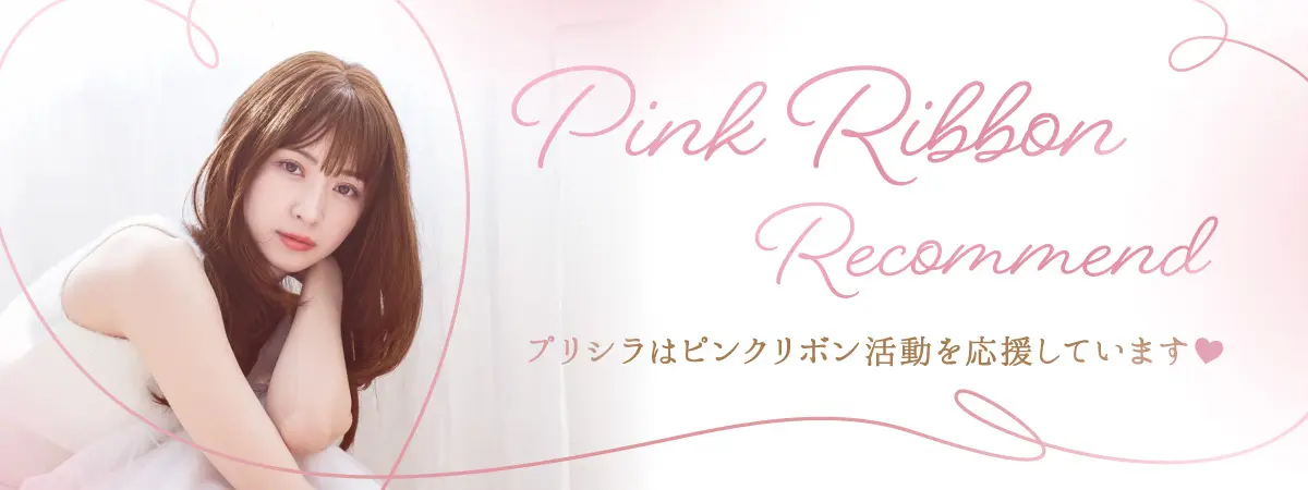 ピンクリボンレコメンド