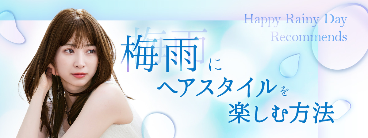 梅雨にヘアスタイルを楽しむ方法