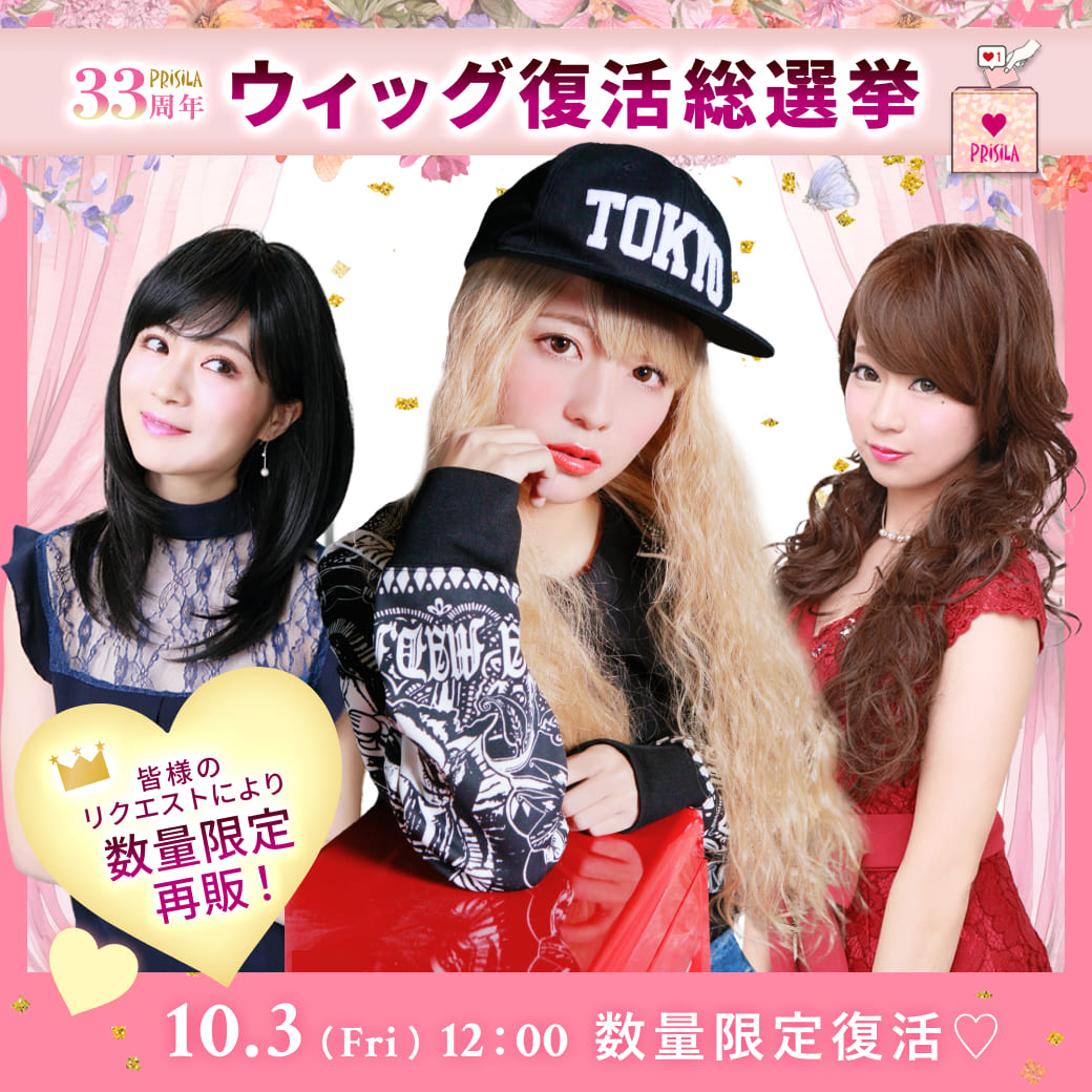 10/3発売！復活総選挙上位3位アイテムを数量限定販売！ ,ゴスロリオールウィッグ【フワフワロング】A-351-TCM耐熱クリームミルクティー ,オールウィッグ【レイヤーストレート】A-675-TBK耐熱ブラック ,ハーフキャップ【姫盛りロングカール】J-808 ,平成ギャル ,姫ギャル ,アゲ嬢 ,ゴスロリスタイル ,盛り髪 ,清純