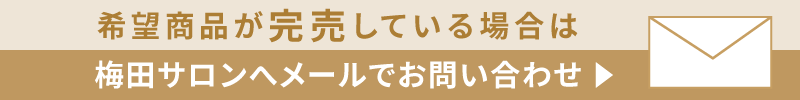 梅田サロンメール誘導バナー