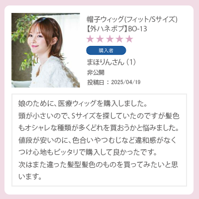 レビュー 帽子ウィッグSサイズ　外ハネボブ　娘のために、医療ウィッグを購入しました。