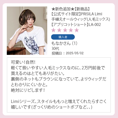 レビュー　Limi　手植えオールウィッグ（人毛ミックス）アプリコットショート　軽くて扱いやすい人毛ミックスなのに、2万円前後で買えるのはとてもありがたい。 裏側のネットもブラウンになっていて、よりウィッグだとわかりにくい。