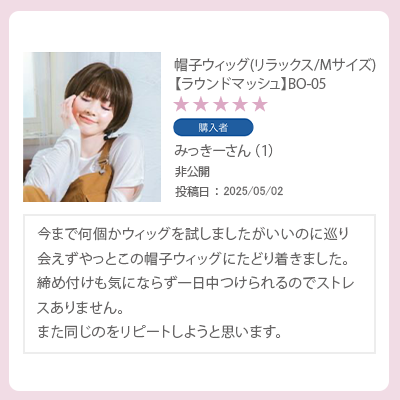 レビュー　帽子ウィッグMサイズ　ラウンドマッシュ　やっとこの帽子ウィッグにたどり着きました。