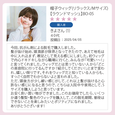 レビュー　帽子ウィッグMサイズ　ラウンドマッシュ　抗がん剤による脱毛で購入しました。初ウィッグで内心ドキドキしながら職場に行くと、みんなが「可愛い〜！」と、すっごく自然でわからないよと言われました。