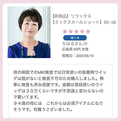帽子ウィッグ リラックス ミックスカールショート BO-08 母の病院でのMRI検査は日常使いの医療用ウィッグは脱がないと検査不可のため購入。無事に検査も済み感謝です。普段使いの30万くらいのウィッグと変わらないので驚いています。