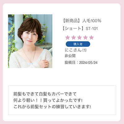 カバー用ウィッグ 人毛100% ショート ST-101 前髪もできて白髪もカバーできて 何より軽い！！買ってよかったです! これから前髪セットの練習していきます!　