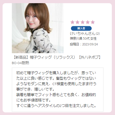レビュー 帽子ウィッグ リラックス 外ハネボブ BO-04 けいちゃんさん 初めて帽子ウィッグを買いましたが、思っていた以上に良い感じです。髪型もウィッグではないようなモダンに見え、CT検査も使用したまま行う事ができ、嬉しいです。装着も簡単でフィット感もとても良く、お値段的にもお手頃価格です。すぐに違うヘアスタイルの2つ目を注文しました。