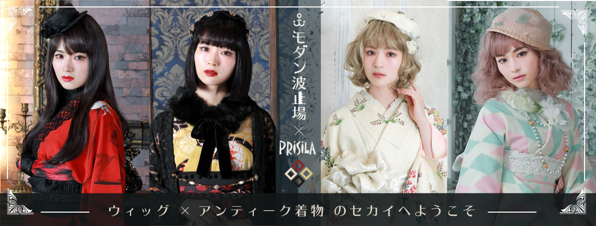 ウィッグ×アンティーク着物のセカイへようこそ モダン波止場×PRISILA