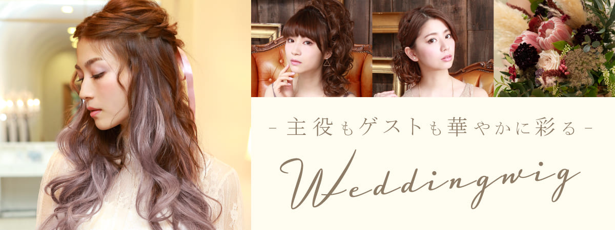 主役もゲストも華やかに彩る ウェディング ウィッグ