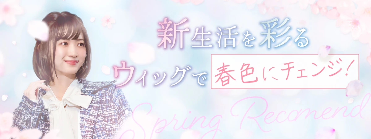 新生活を彩るウィッグで春色にチェンジ！