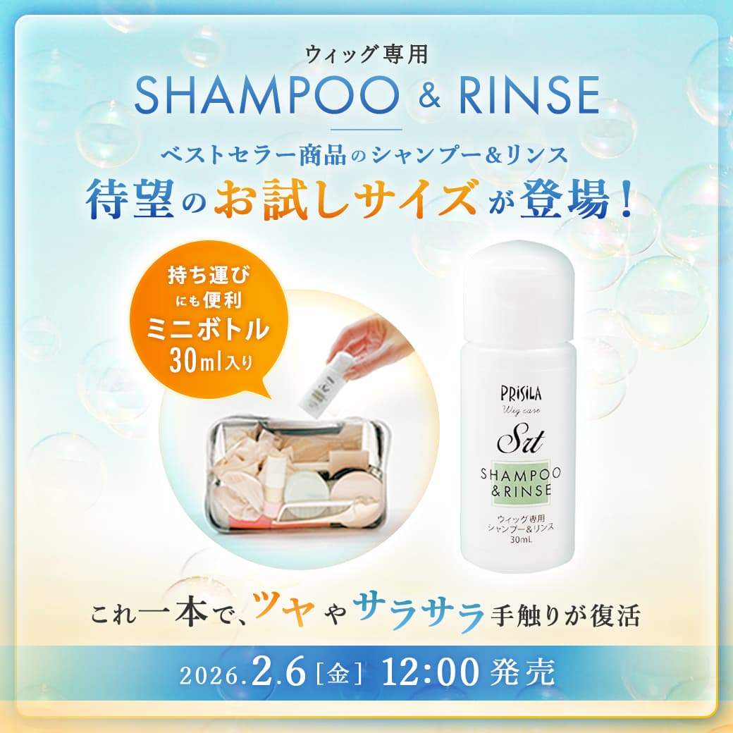 ベストセラー商品プリシラのウィッグ専用シャンプー＆リンス、待望のお試しサイズが登場！ミニボトル30ml入り！これ一本で、ツヤやサラサラ手触りが復活、2026年2月6日金12時発売