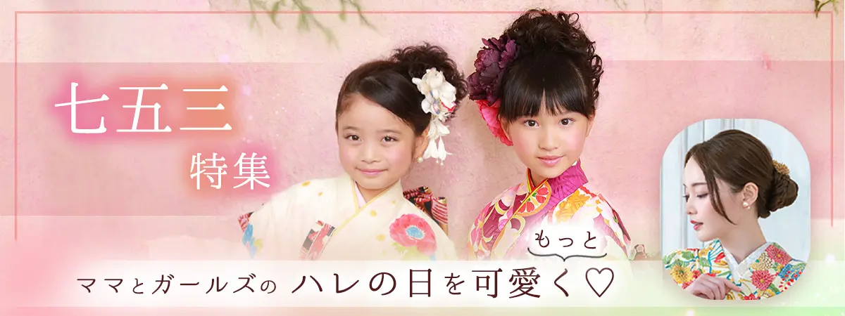 ママと女の子の七五三ウィッグ特集,着物,和装