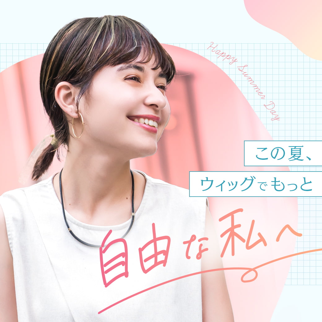 自然で高品質なウィッグ通販 | プリシラ