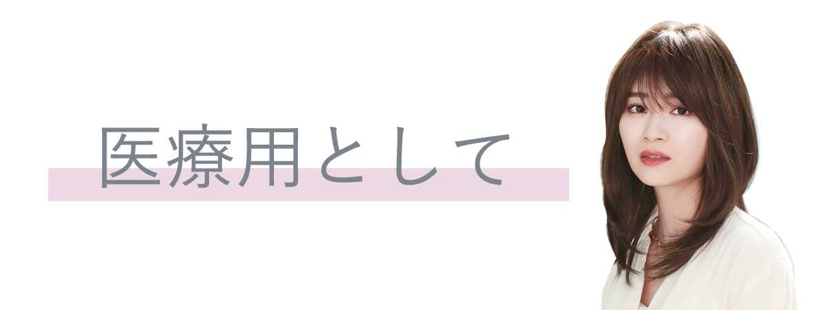 プリシラウィッグを医療用として使用いただけます