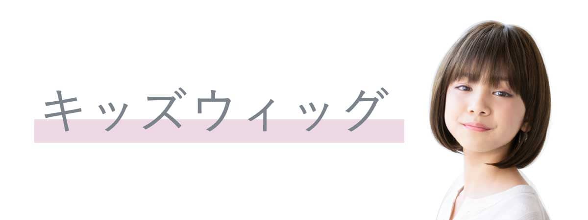 プリシラのキッズウィッグ一覧はこちら