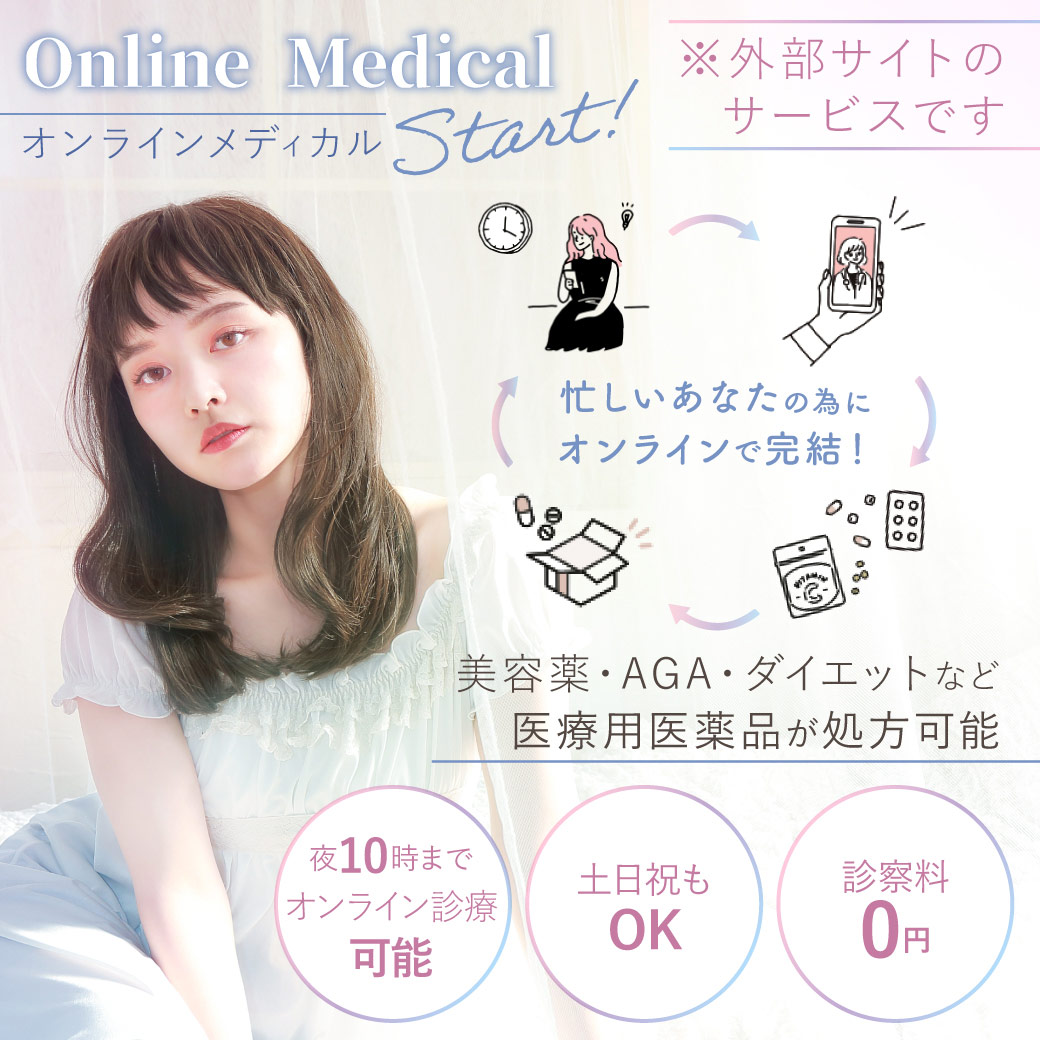 美容薬・AGA・ダイエットなど医療用医薬品が処方可能なオンラインメディカルスタート！