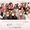 ASPJ×プリシラ梅田サロンウィッグ試着交流会のレポートコラムを公開！