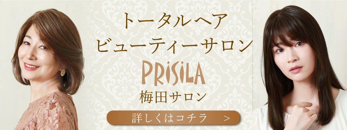 ウィッグのプリシラ直営店 プリシラ梅田サロン(大阪府)｜ウィッグのプリシラ 公式通販サイト